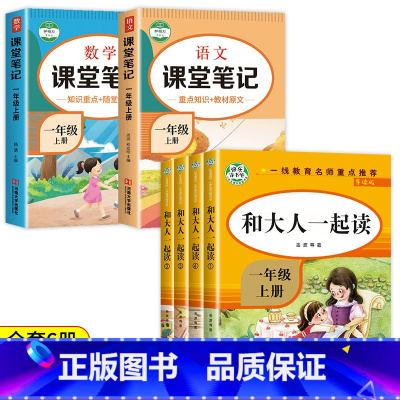 一上快乐读书吧(4册)+语数课堂笔记(2册) [正版]全套4册 和大人一起读一年级上册读书真快乐阅读课外书必读注音版小学