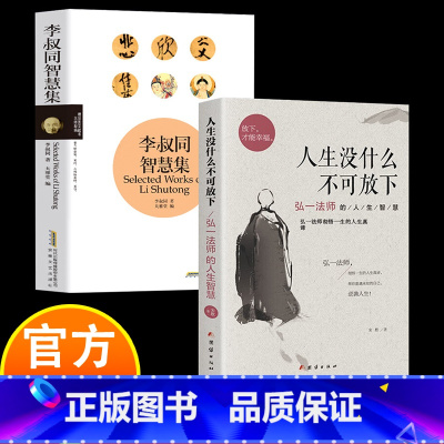 人生没有什么不可放下+李叔同智慧集 [正版]李叔同智慧集 李叔同著 说佛弘一法师传记爱是慈悲人生自我修养与佛学智慧境界思
