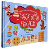 正版新书](精装绘本)上学前的好老师:数学与空间赛文诺亚9787