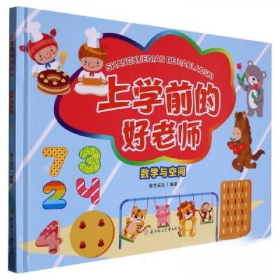 正版新书](精装绘本)上学前的好老师:数学与空间赛文诺亚9787