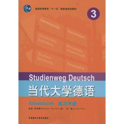 正版新书]当代大学德语 练习手册 3聂黎曦9787513511247
