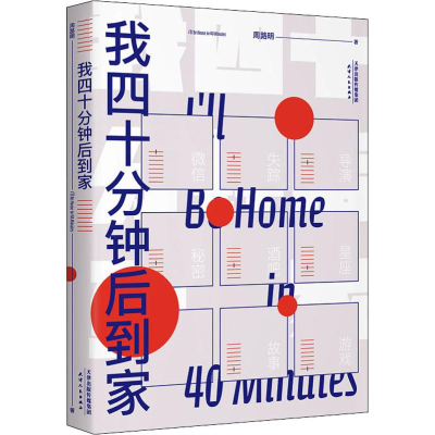 [M]我四十分钟后到家 周路明 著 -9787201153315