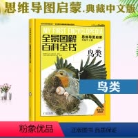 鸟类 [正版]鸟类 全景图解百科全书思维导图启蒙典藏中文版 儿童趣味科普百科全书绘本阅读启蒙早教翻翻书6-8-10岁小学