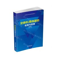 [N]交换机路由器的配置与管理(第3版高职高专计算机任务驱动模式教材)-9787302542988