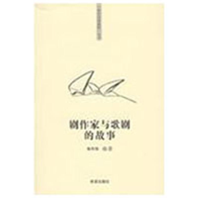 正版新书]“你该知道的”系列丛书剧作家与歌剧的故事陈欣瑶9787