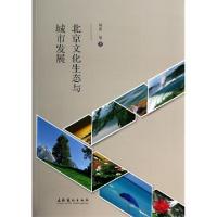 正版新书]北京文化生态与城市发展刘勇9787503957338