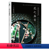 [正版]花之盛宴/花器与花型的搭配设计一日一花四季花传书如花在野花道感知日本的理性之美永生花设计与制作DK简易插花书籍
