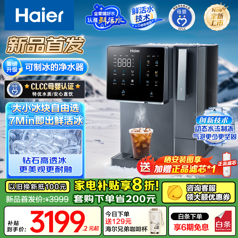 海尔(Haier)净水设备鲜活水制冰机冷热一体台式净饮机 RO反渗透免安装直饮 HTS75-2LXZB11U1
