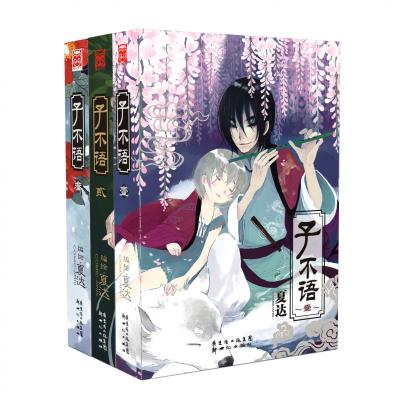 子不语（1-3册）