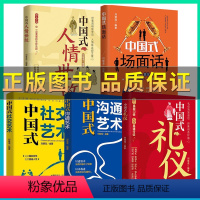5册中国式礼仪组合书籍 [正版]抖音图书 中国式场面话中国饭局里的潜规则 中国式应酬 人际交往沟通成功的书籍 中国式人情