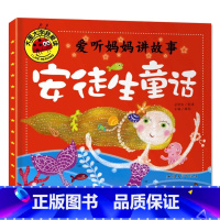 安徒生童话 [正版]大图大字我爱读爱听妈妈讲故事安徒生格林童话伊索寓言一千零一夜儿童睡前故事书4册0-3-6岁幼儿园宝宝