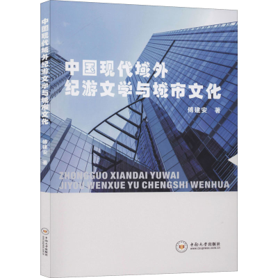 醉染图书中国现代域外纪游文学与城市文化9787548738442