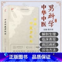 中华中医男科学 曾庆琪编 运用中医学理论认识和研究男性生殖泌尿系统解剖生理病理养生保健优生 江苏凤凰科 [正版]中华中医