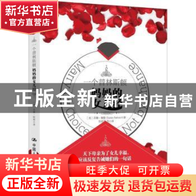 正版 一个普林斯顿妈妈的女儿经 (美)苏珊·佩滕(Susan Patton)著