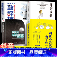 全4册即兴演讲+致辞技巧+沟通智慧+不会说话 [正版]全2册 漫画图解致辞技巧即兴演讲致辞庆典贺词餐桌商务礼仪大全书籍职