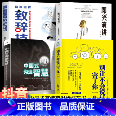 全4册即兴演讲+致辞技巧+沟通智慧+不会说话 [正版]全2册 漫画图解致辞技巧即兴演讲致辞庆典贺词餐桌商务礼仪大全书籍职