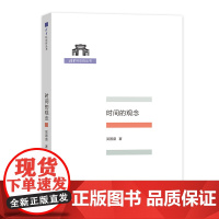 时间的观念(清华科史哲丛书) 吴国盛 商务印书馆 正版书籍