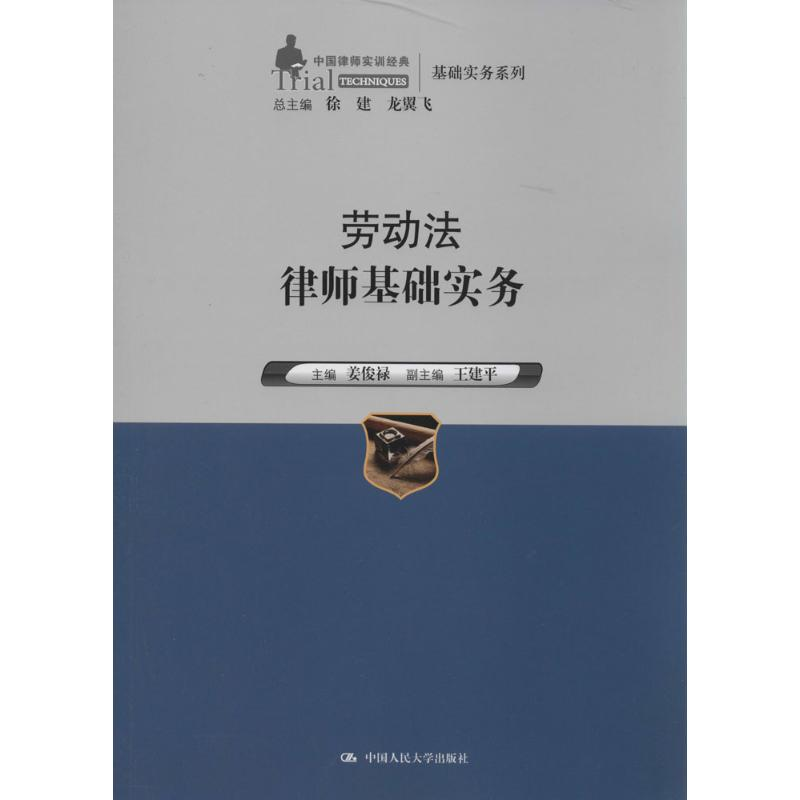 [M]劳动法律师基础实务-9787300191898