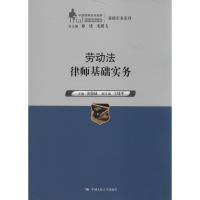 [M]劳动法律师基础实务-9787300191898