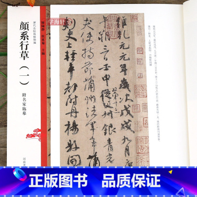 [正版]学海轩 颜系行草(一)颜真卿行草书毛笔书法字帖书原碑原帖祭侄文稿草堂十志玉泉帖颜体毛笔字帖繁体旁注 历代法帖风