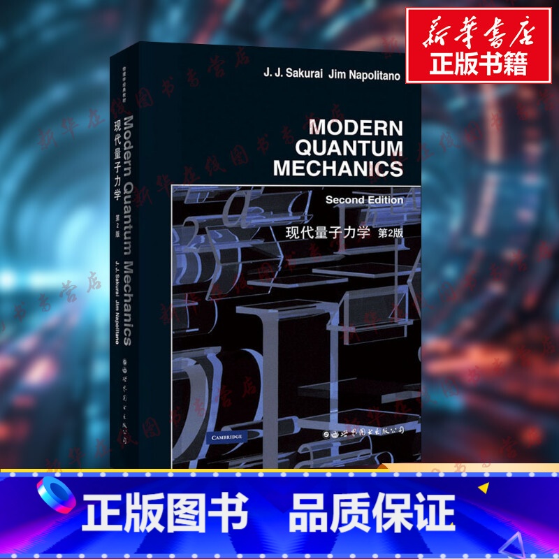 现代量子力学:英文 [正版]现代量子力学 第2版 (美)樱井纯,(美)J.拿波里塔诺 著 物理学专业科技 书店图书籍 世