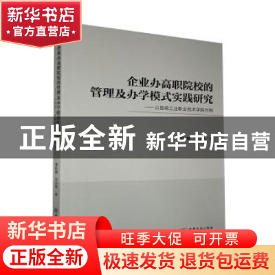 正版 企业办高职院校的管理及办学模式实践研究——以昆明工业职