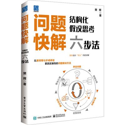 店 问题快解 结构化假设思考六步法 如何运用结构化思维和假设思考法 快速解决企业管理问题介绍书籍 樊辉 著