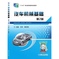 正版新书]汽车机械基础 第2版主编 刘冰 韩庆国9787111581062