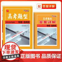 2025版高考题型天利38套全国通用新高考新教材 物理·选择题 彷真训练基础高中专项强化训练高中教辅辅导资料覆习提分