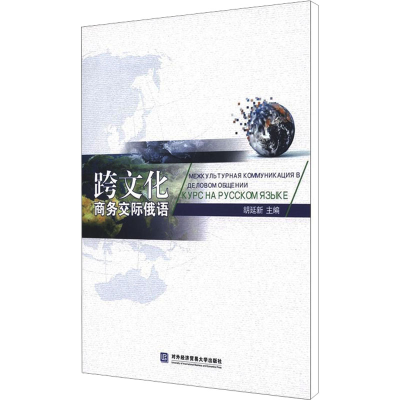 [M]跨文化商务交际俄语-9787566304230