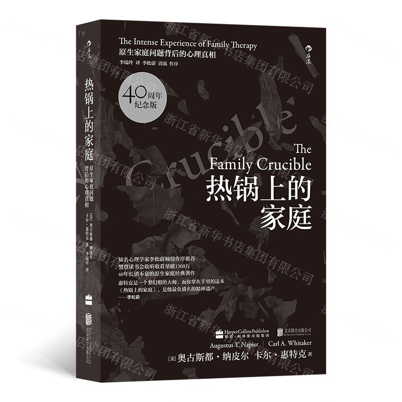[N]热锅上的家庭(原生家庭问题背后的心理真相40周年纪念版)-9787550238909