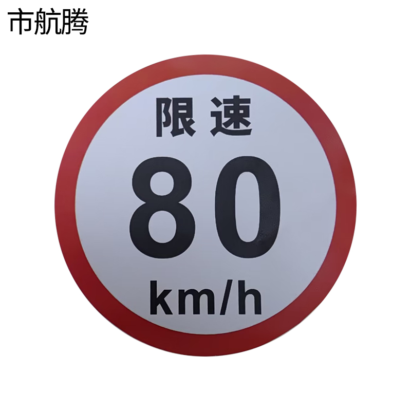市航腾标识标牌限速限高反光膜600*600mm张