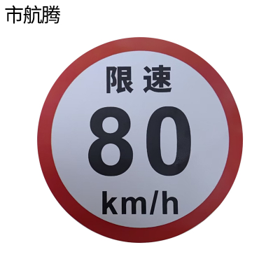 市航腾标识标牌限速限高反光膜600*600mm张
