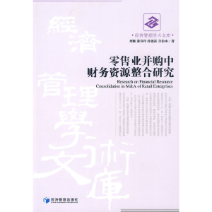 正版新书]零售业并购中财务资源整合研究刘颖 等著978750960720