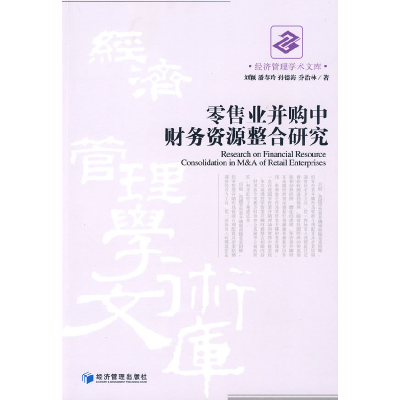 正版新书]零售业并购中财务资源整合研究刘颖 等著978750960720
