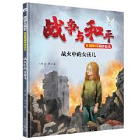 正版新书]战争与和平家国情怀原创绘本—战火中的女孩儿八路9787