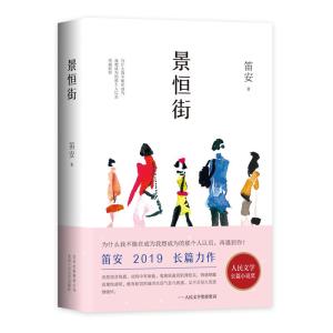 正版新书]景恒街/笛安作品笛安 著 笛安 编9787530218860