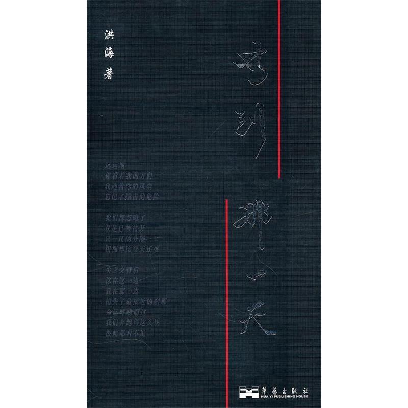 正版新书]等到那一天洪海9787802521070