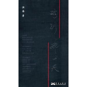 正版新书]等到那一天洪海9787802521070