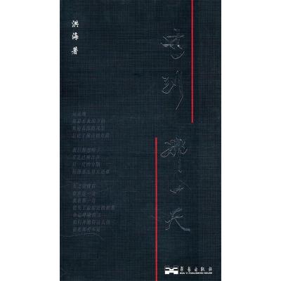 正版新书]等到那一天洪海9787802521070