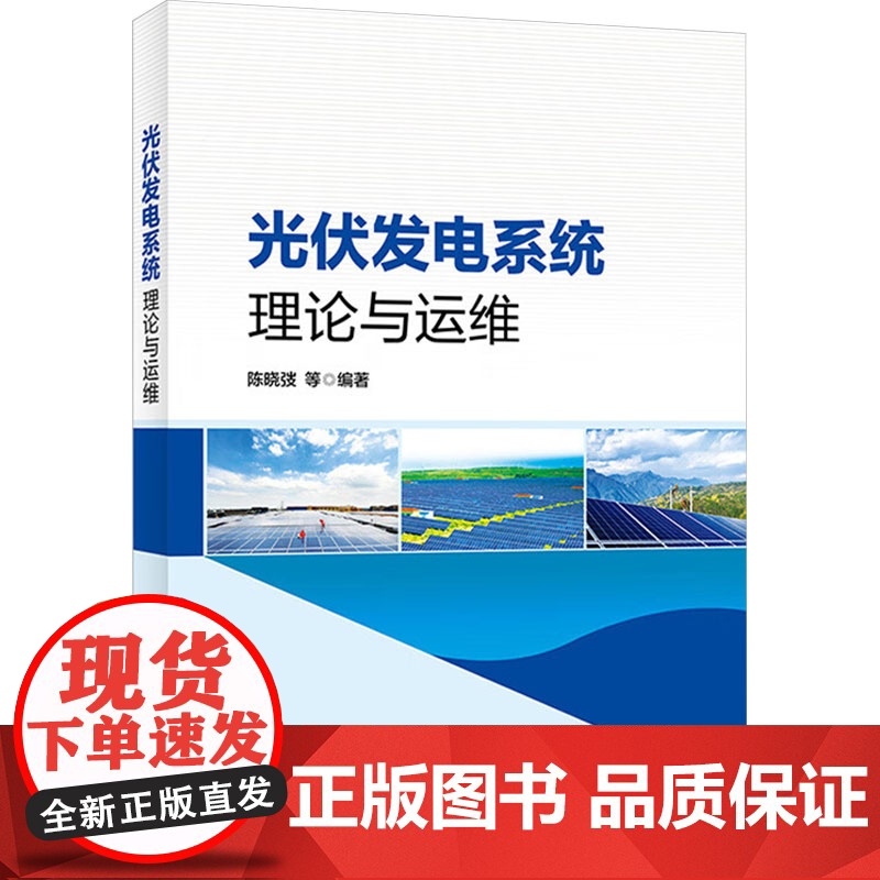 光伏发电系统理论与运维 陈晓弢 等 编 建筑/水利(新)专业科技 正版图书籍 中国电力出版社