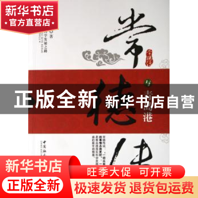 正版 常德传与青岛港:开创国有企业科学发展之路 刘光明 中国社会