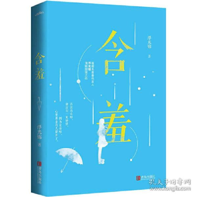 正版新书]含羞浮光锦9787555286769