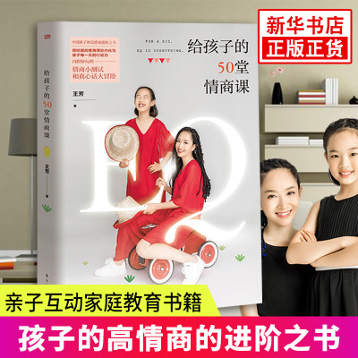 给孩子的50堂情商课王芳著培养孩子的情商真心话大冒险亲子互动家庭教育书籍亲子关系育儿百科宝典儿童心理学正版