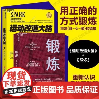 新东方正版图书!运动改造大脑+锻炼[全2册] 樊登读书 健身与保健孩子成长运动智力开发体育运动营养学跑步书籍湛庐文化