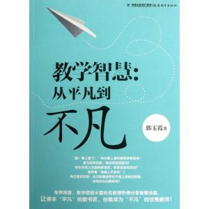 正版新书]教学智慧:从平凡到不凡郭玉霞9787533458133
