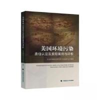 正版新书]美国环境污染责任认定及索赔案例与评析生态环境部对外
