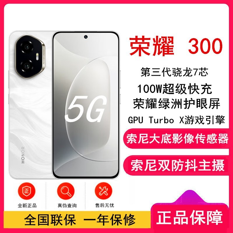 [全新]荣耀300 玉龙雪 16GB+512GB 第三代骁龙7芯 5G 5300毫安青海湖电池 1000W快充 拍照手机