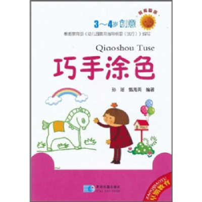 正版新书]巧手涂色-教育图册-3-4岁创意孙瑶.9787547104873