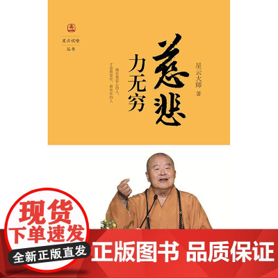 慈悲力无穷(星云说喻)